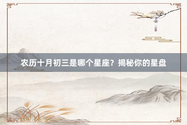 农历十月初三是哪个星座?揭秘你的星盘